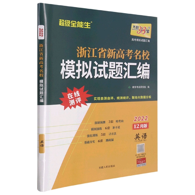 英语--（2022）《浙江省新高考名校模拟试题汇编（12月版）》