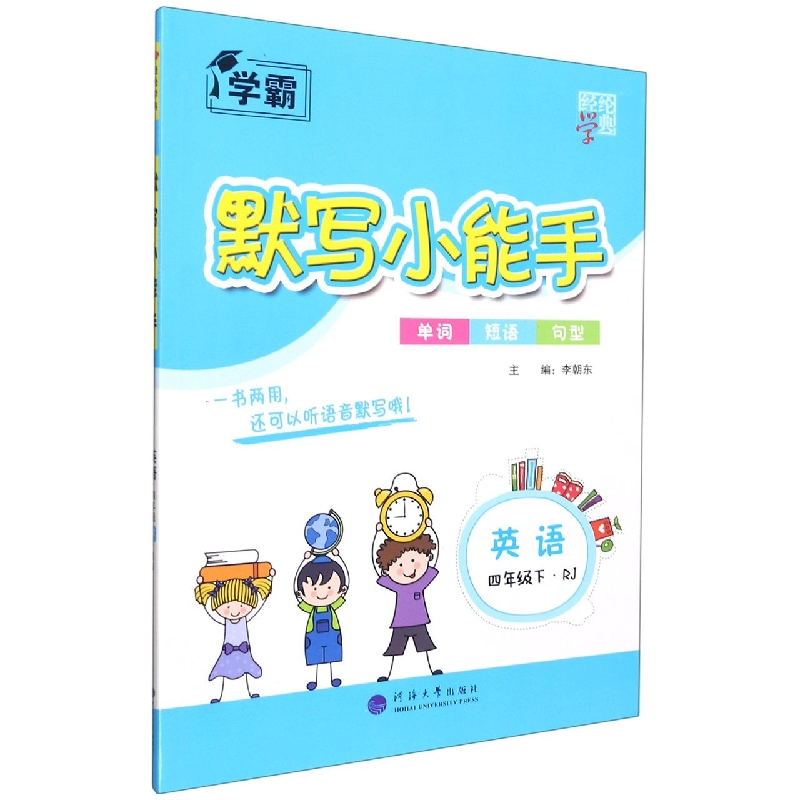 英语（4下RJ）/默写小能手