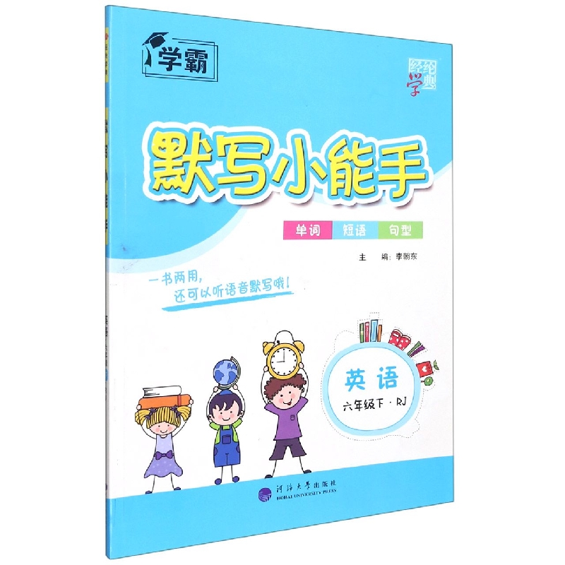 英语（6下RJ）/默写小能手