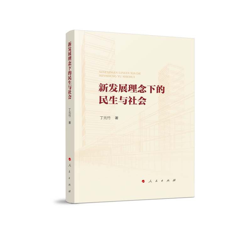 新发展理念下的民生与社会（L）