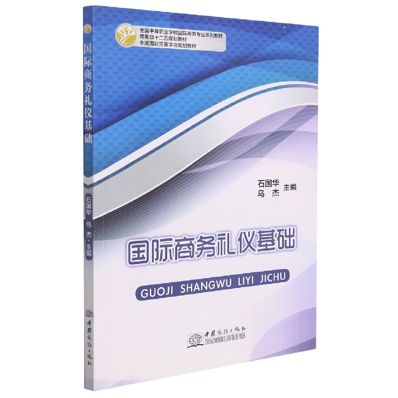 国际商务礼仪基础