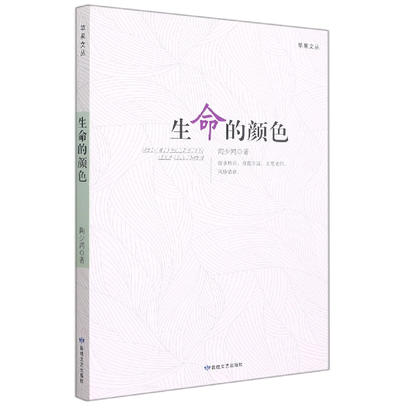 生命的颜色/苹果文丛