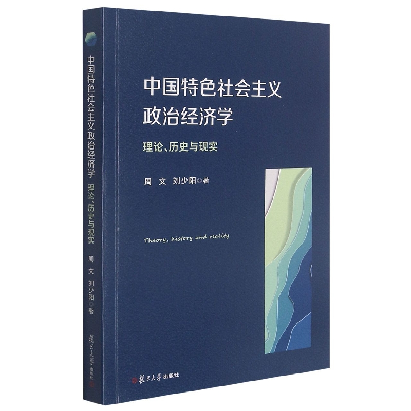 中国特色社会主义政治经济学：理论、历史与现实