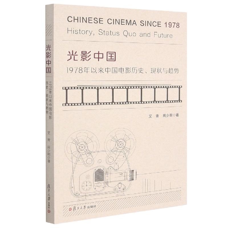 光影中国：1978年以来中国电影历史、现状与趋势