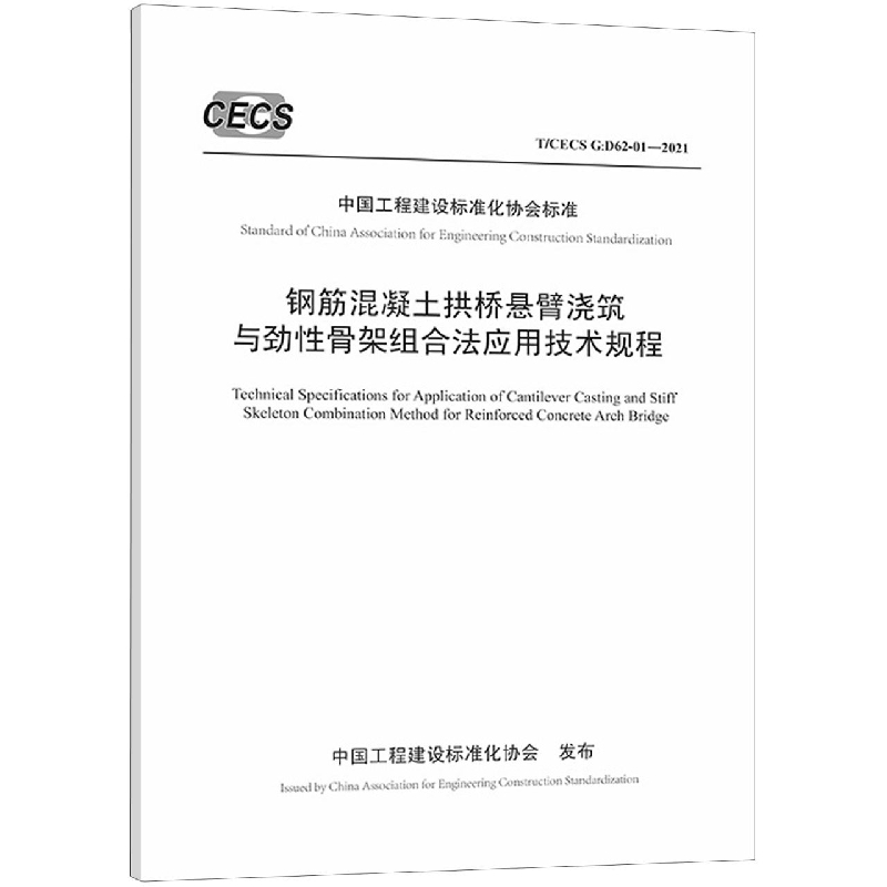 钢筋混凝土拱桥悬臂浇筑与劲性骨架组合法应用技术规程（T/CECS G:D62-01—2021）