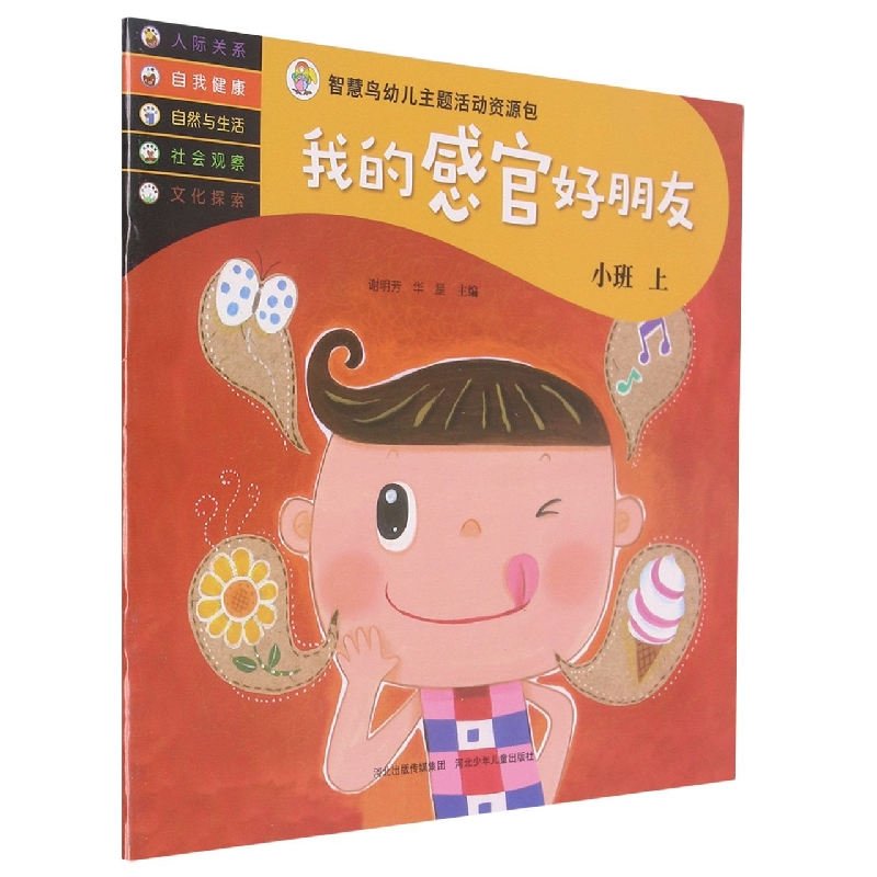 我的感官好朋友（小班上）/智慧鸟幼儿主题活动资源包