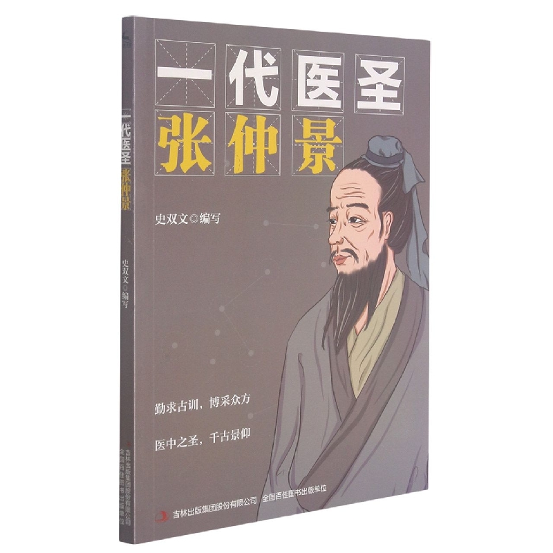 一代医圣（张仲景）