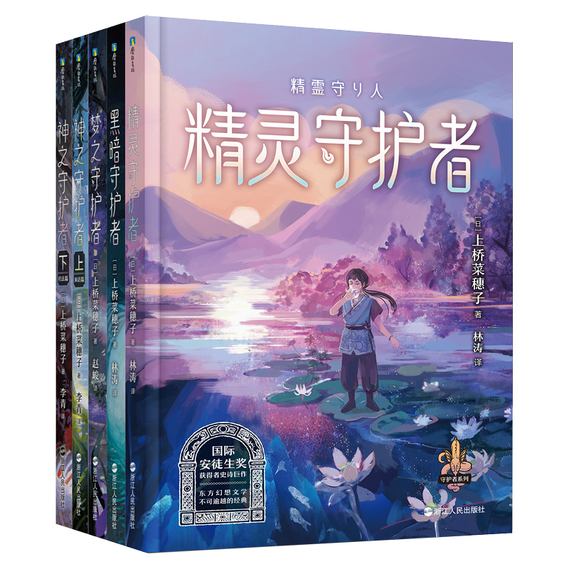 上桥菜穗子守护者系列.套装（1-5）