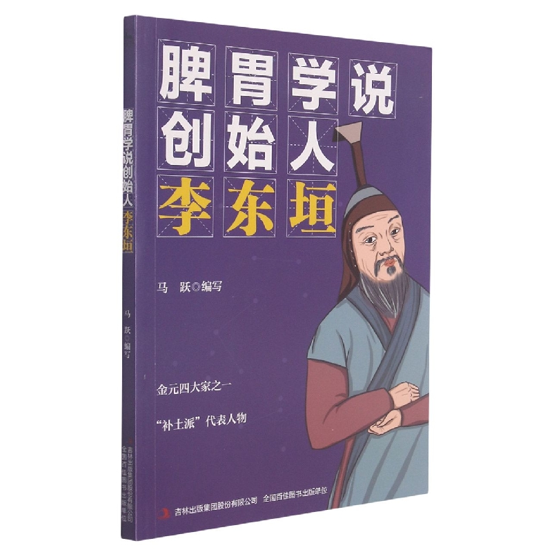 脾胃学说创始人（李东垣）