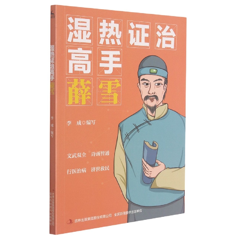 湿热证治高手薛雪