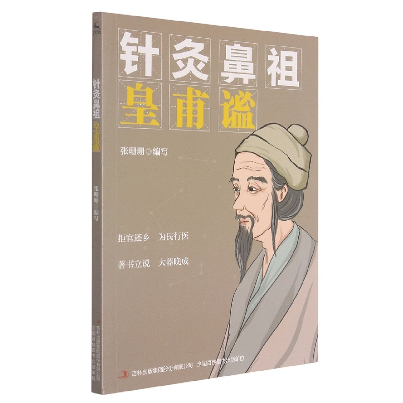 针灸鼻祖皇甫谧