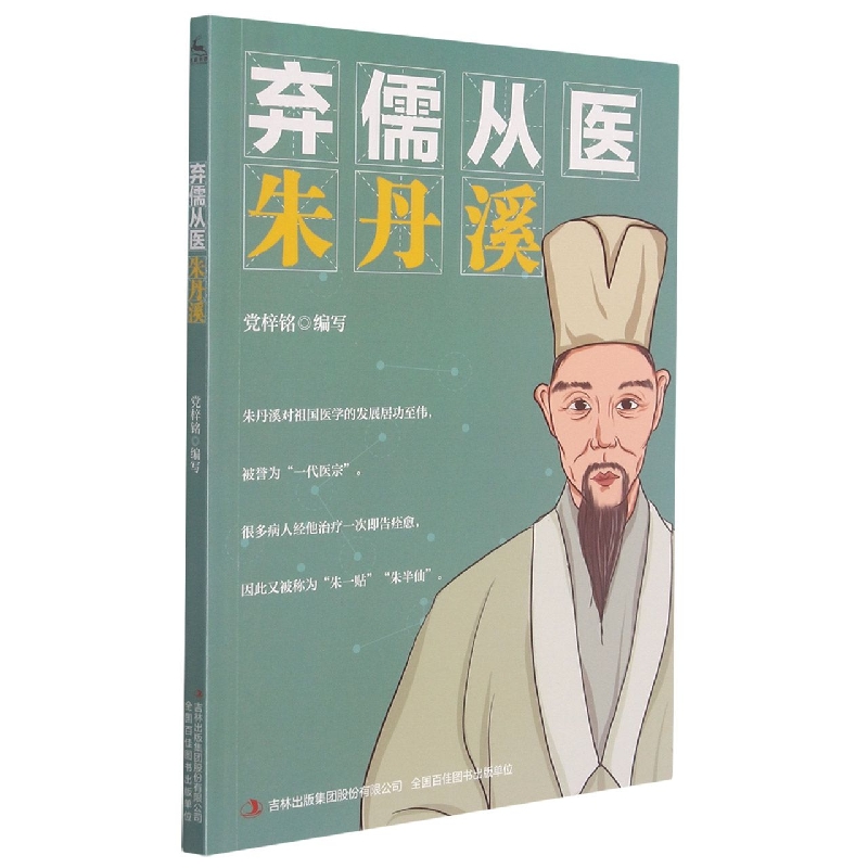 弃儒从医（朱丹溪）