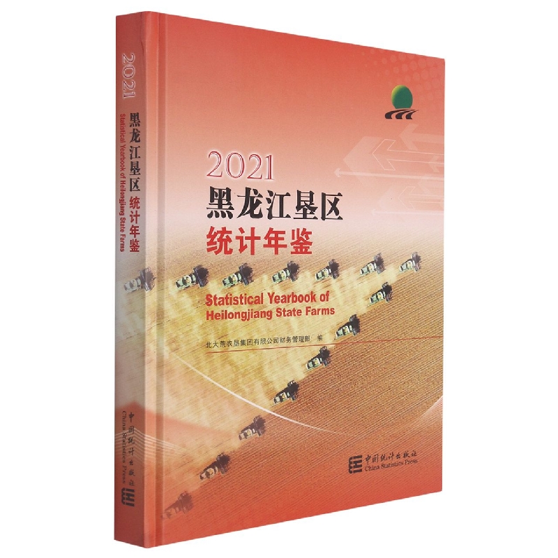 黑龙江垦区统计年鉴-2021