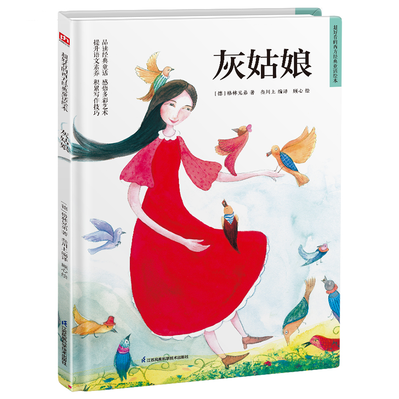 精装绘本-灰姑娘