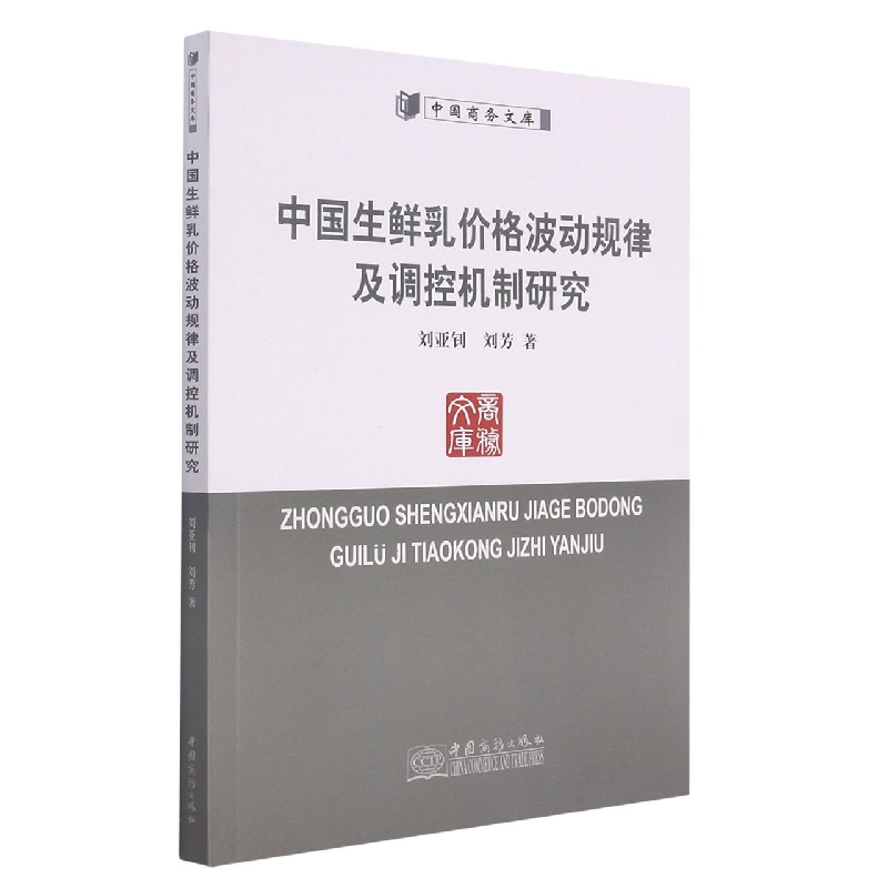 中国生鲜乳价格波动规律及调控机制研究