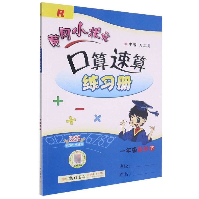 黄冈小状元口算速算练习册一年级数学下（R）