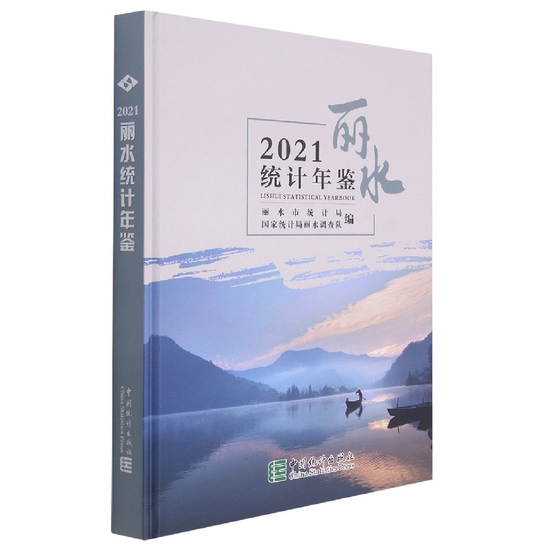 丽水统计年鉴-2021