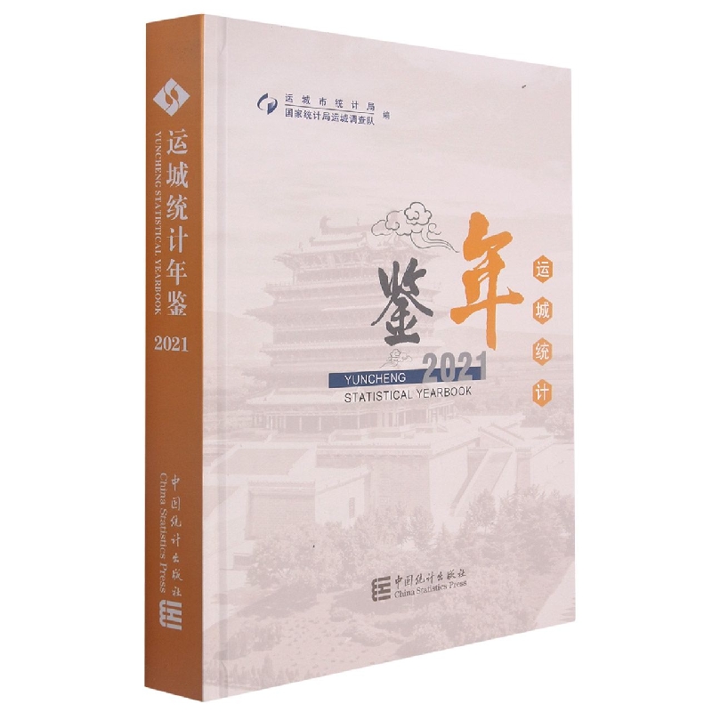 运城统计年鉴-2021