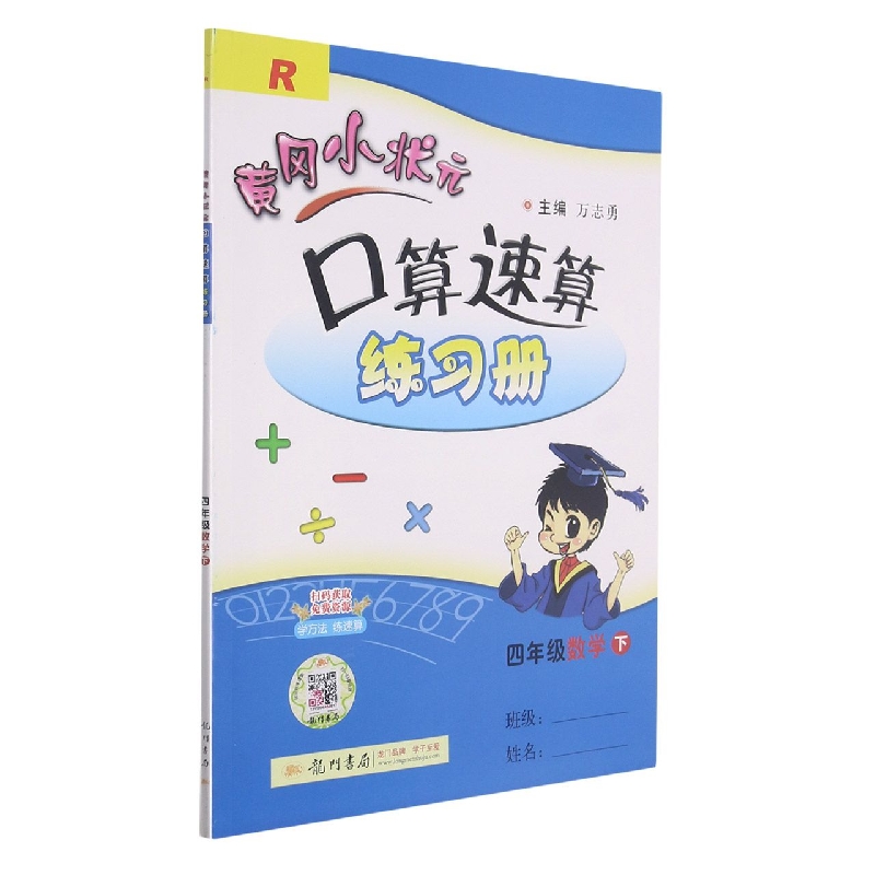 黄冈小状元口算速算练习册四年级数学下（R）