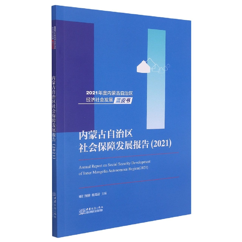 内蒙古自治区社会保障发展报告