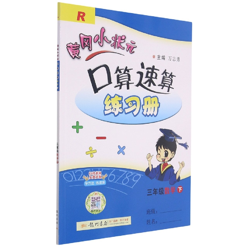 黄冈小状元口算速算练习册三年级数学下（R）