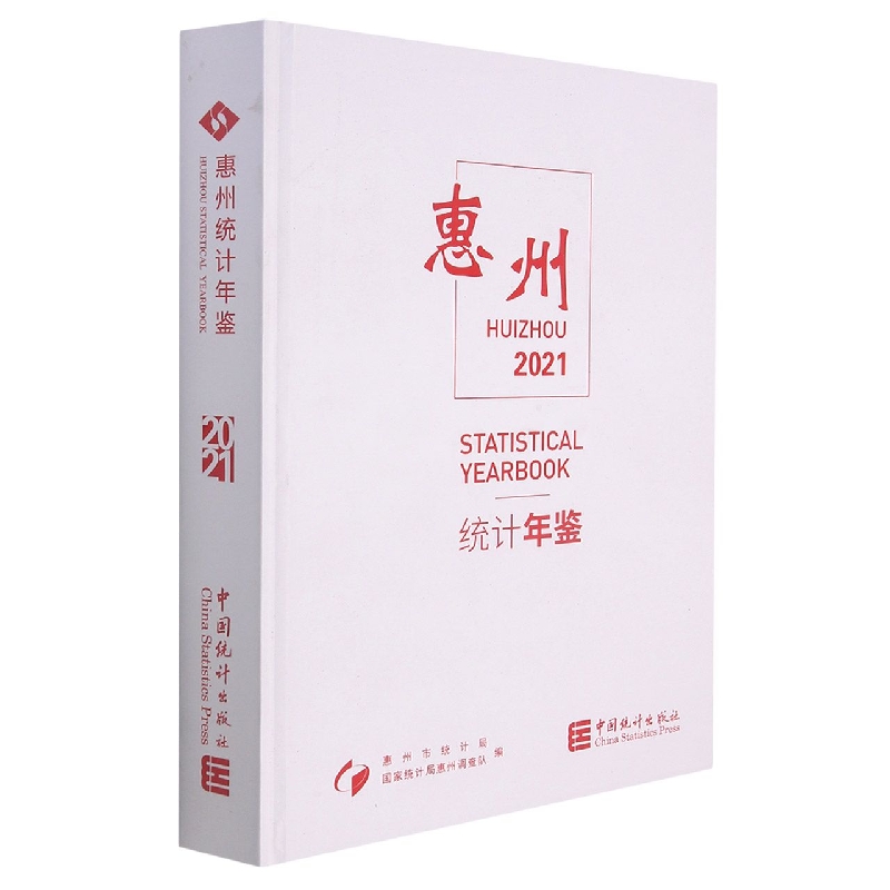 惠州统计年鉴-2021