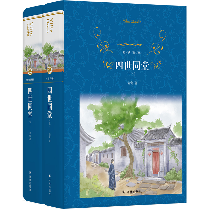 经典译林：四世同堂（上、下）