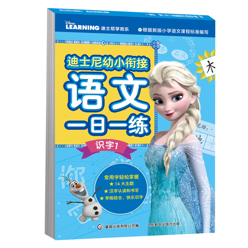 迪士尼幼小衔接语文一日一练 识字1
