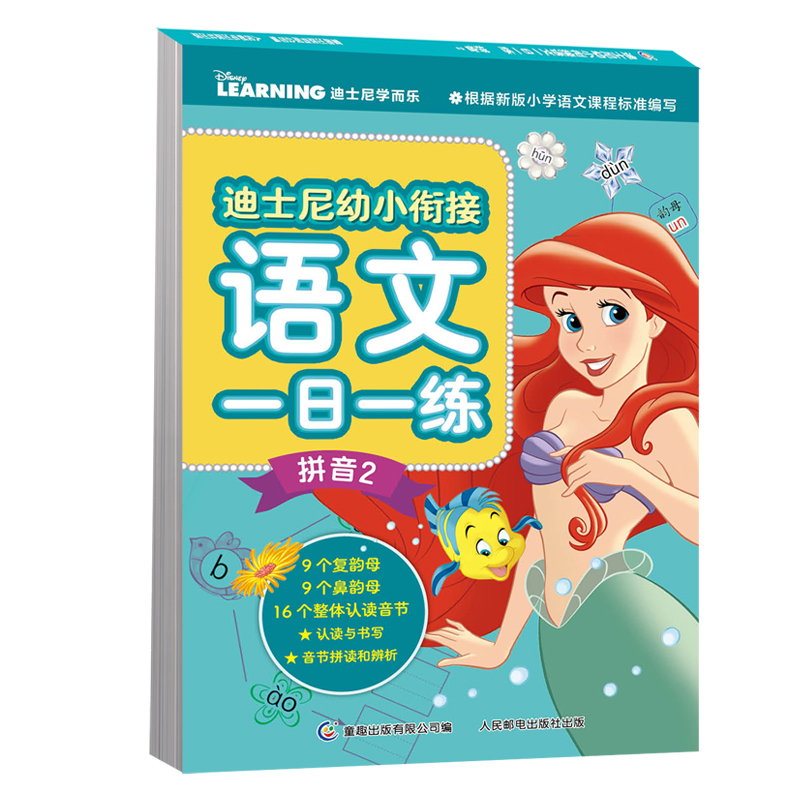 迪士尼幼小衔接语文一日一练 拼音2