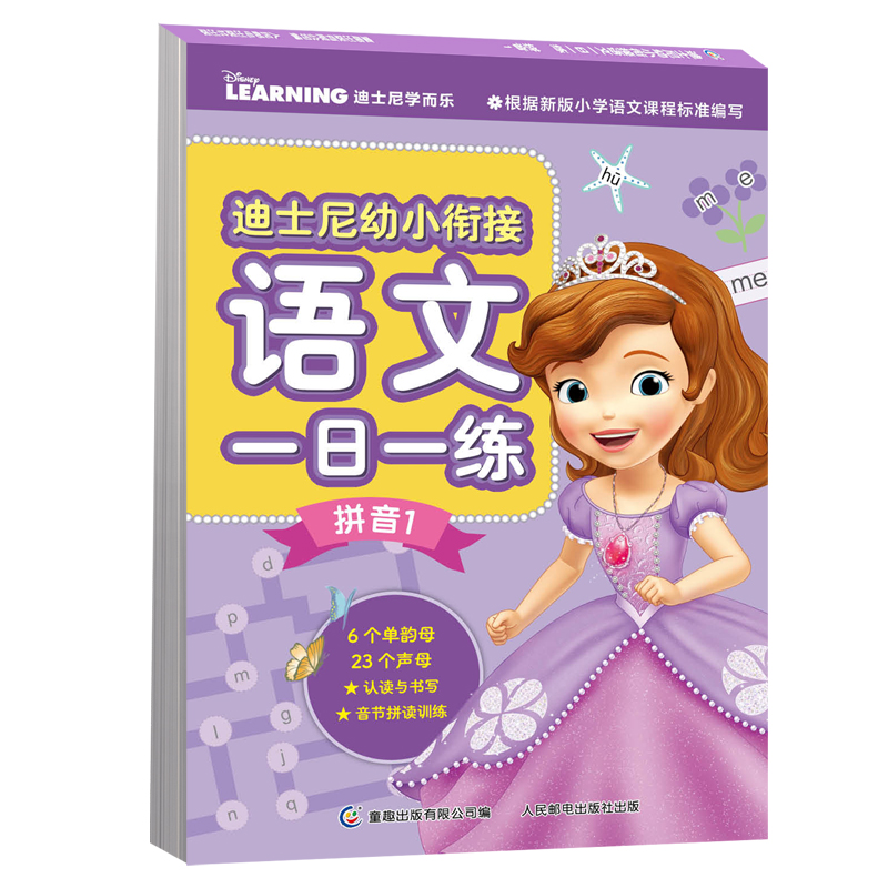 迪士尼幼小衔接语文一日一练 拼音1