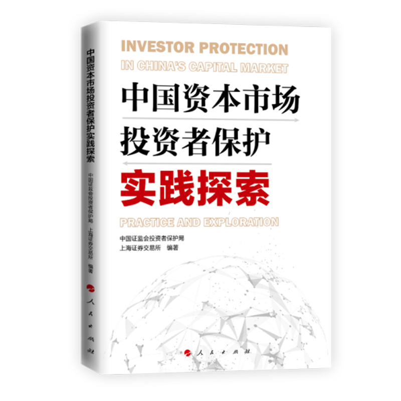 中国资本市场投资者保护实践探索