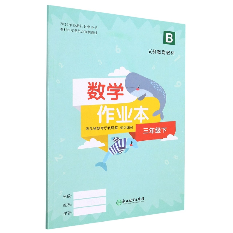 数学作业本（3下B）/义教教材