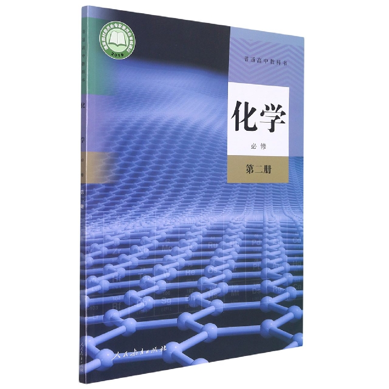 化学（必修第2册）/普通高中教科书