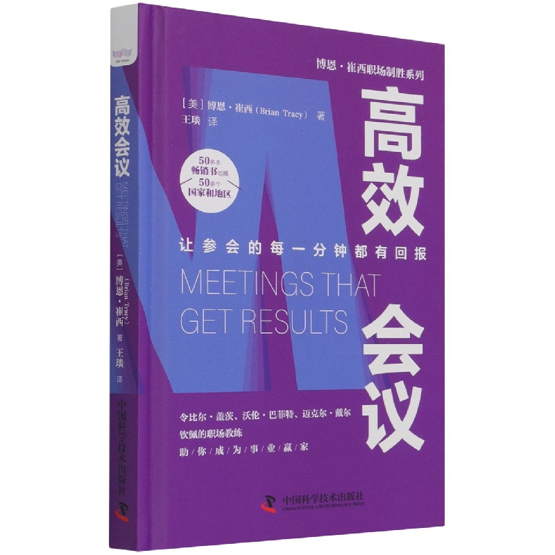 高效会议（让参会的每一分钟都有回报）（精）/博恩·崔西职场制胜系列