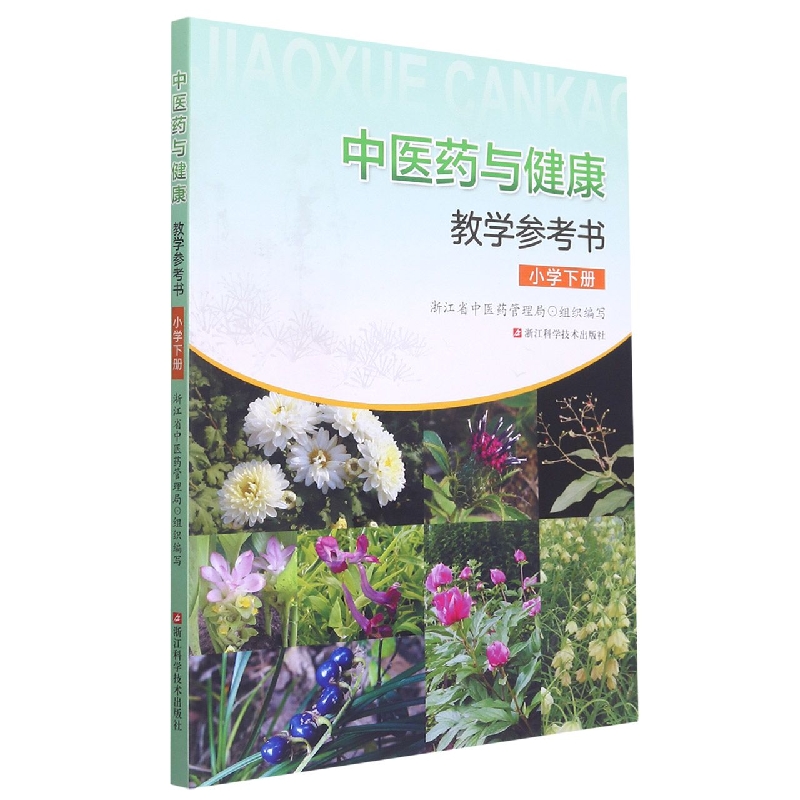 中医药与健康教学参考书（小学下）