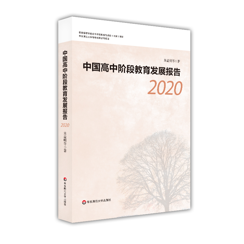 中国高中阶段教育发展报告2020