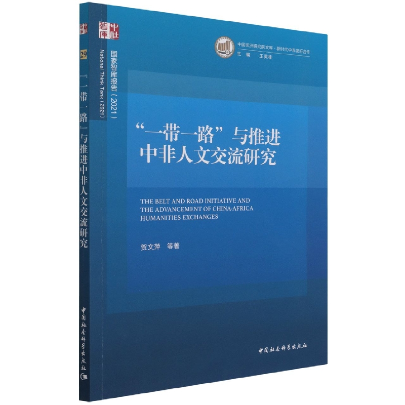 “一带一路”与推进中非人文交流研究