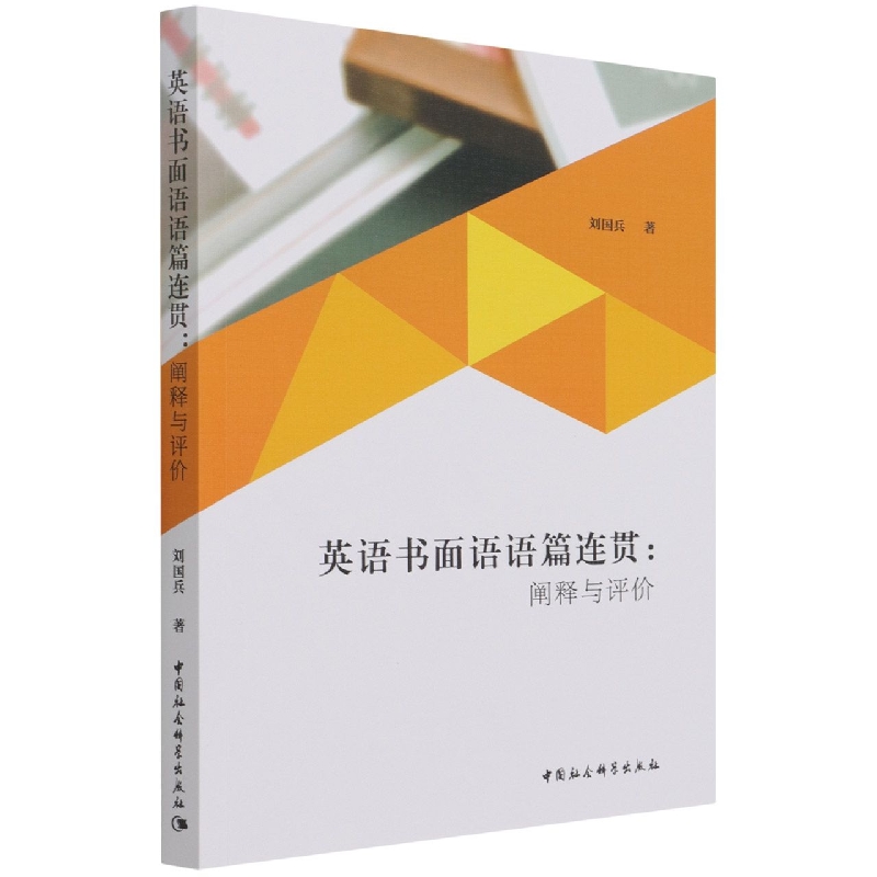 英语书面语语篇连贯--阐释与评价