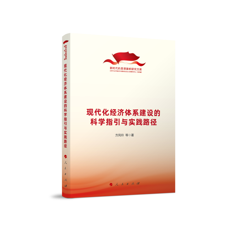 现代化经济体系建设的科学指引与实践路径（新时代的思想旗帜研究文库）