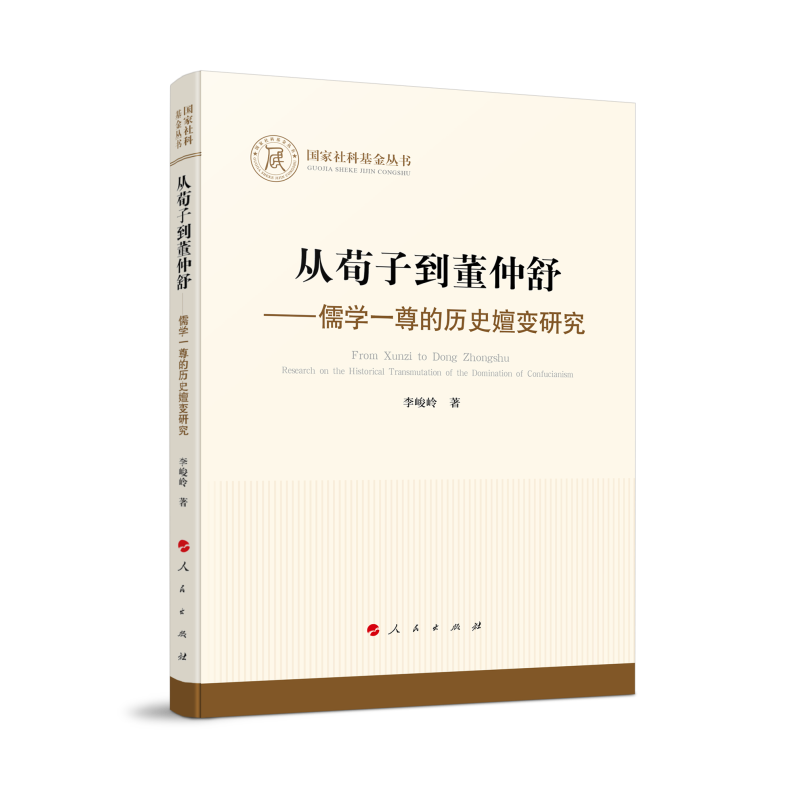 从荀子到董仲舒——儒学一尊的历史嬗变研究(国家社科基金丛书—哲学)