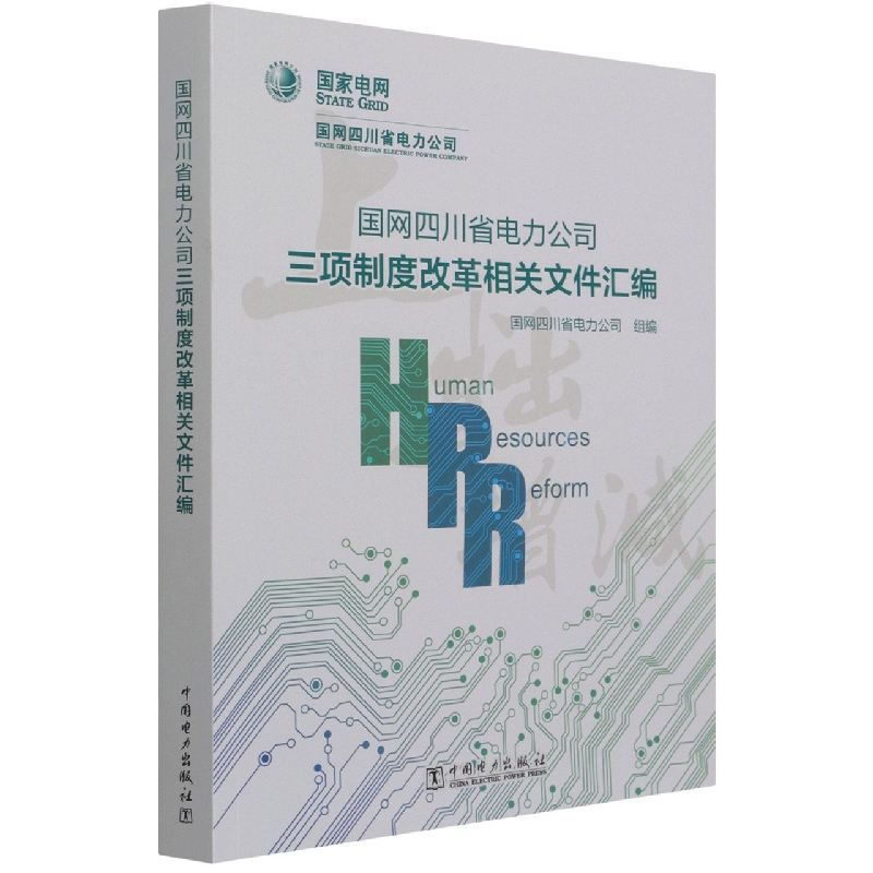 国网四川省电力公司三项制度改革相关文件汇编