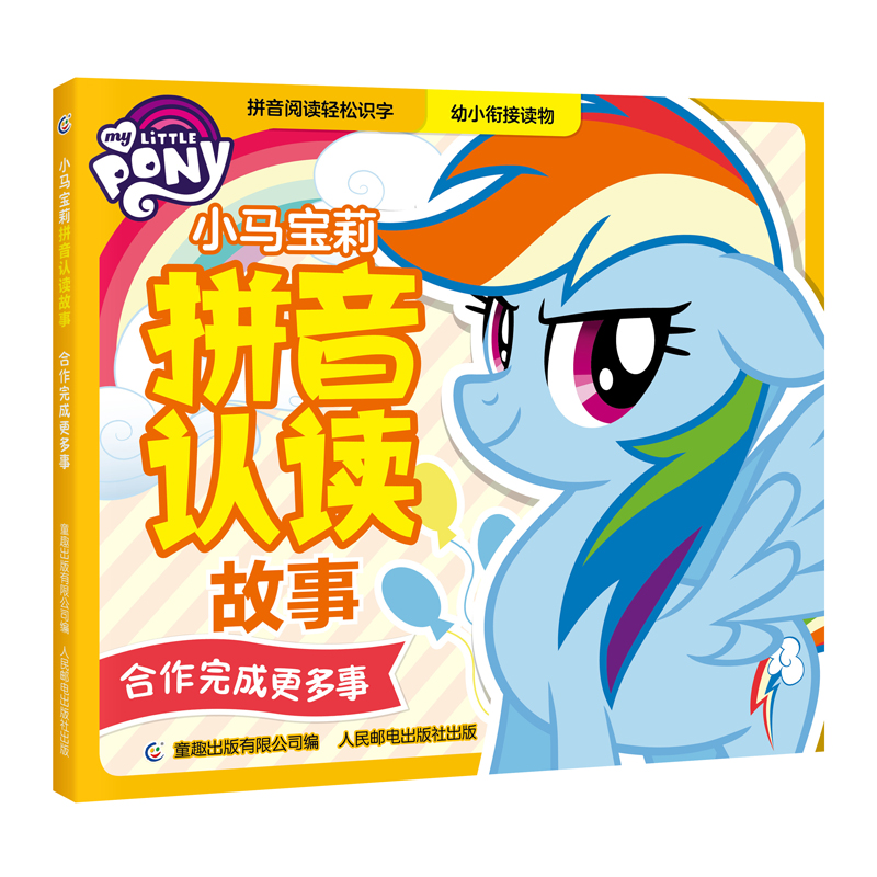 小马宝莉拼音认读故事  合作完成更多事