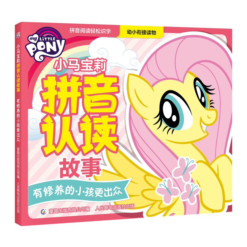 小马宝莉拼音认读故事 有修养的小孩更出众