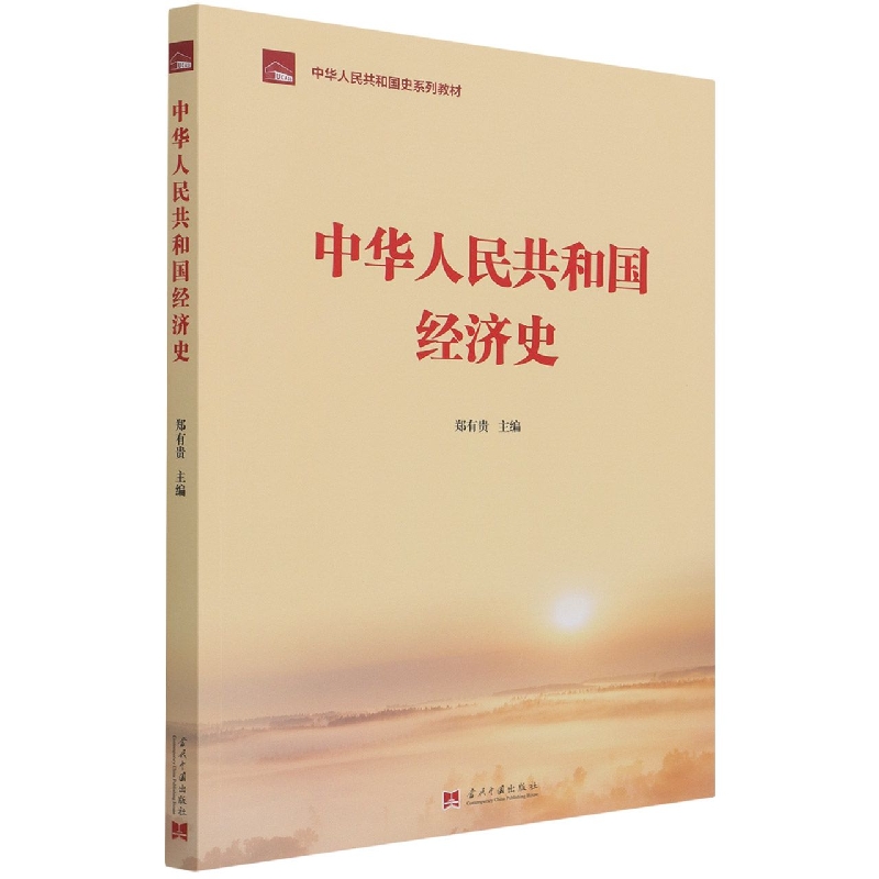 中华人民共和国经济史（中华人民共和国史系列教材）