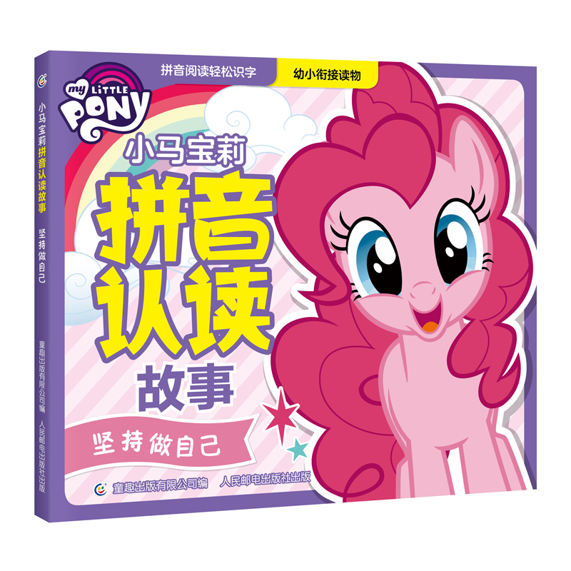 小马宝莉拼音认读故事  坚持做自己