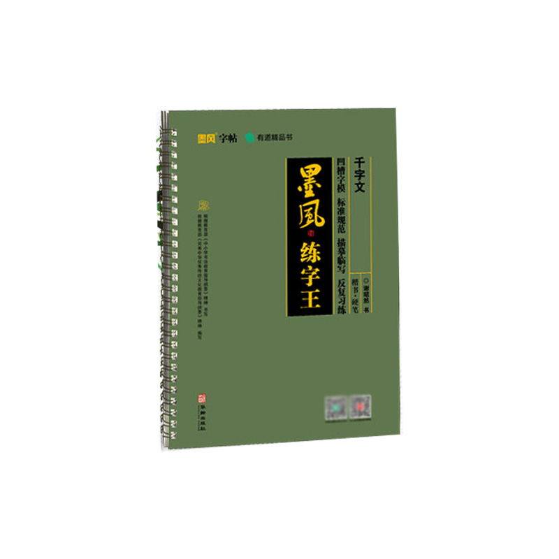 《墨风练字王：千字文》（楷书）
