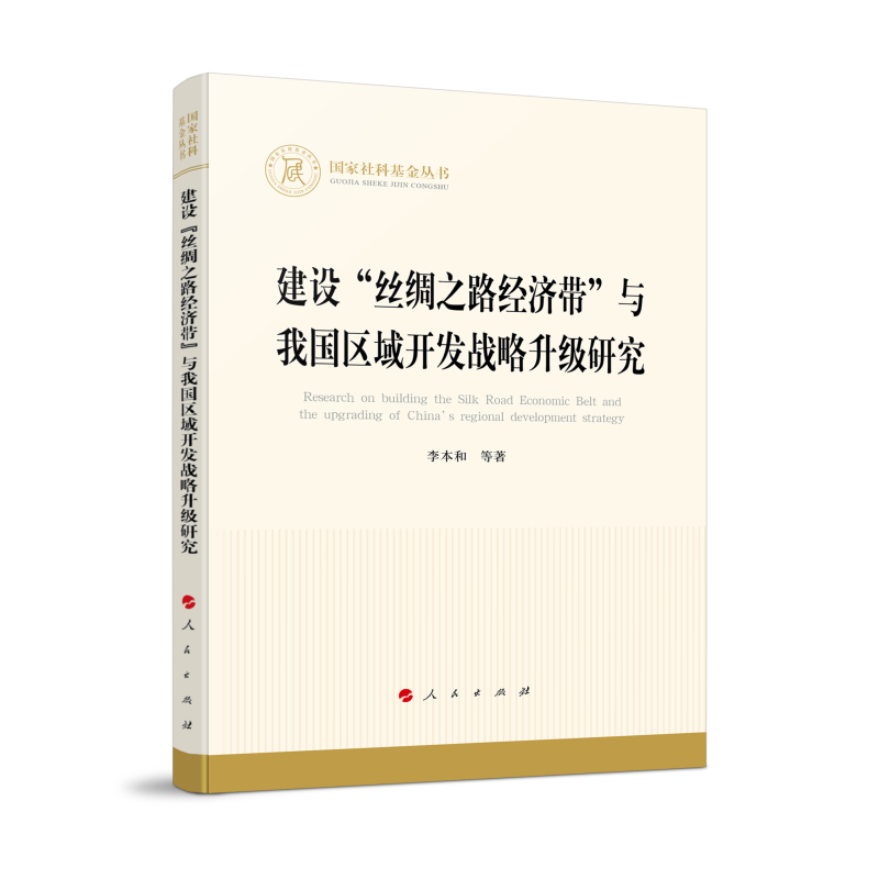 建设“丝绸之路经济带”与我国区域开发战略升级研究（国家社科基金丛书—经济）