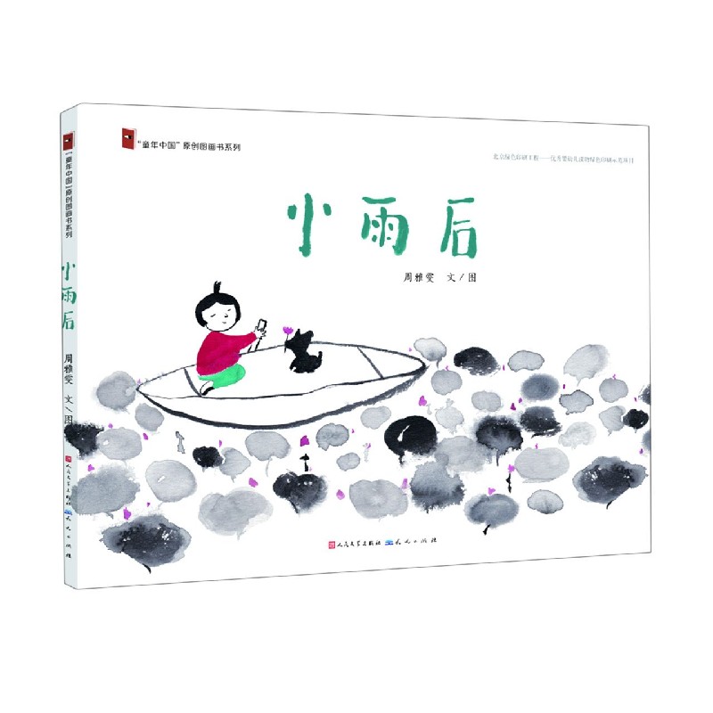小雨后（精）/童年中国原创图画书系列