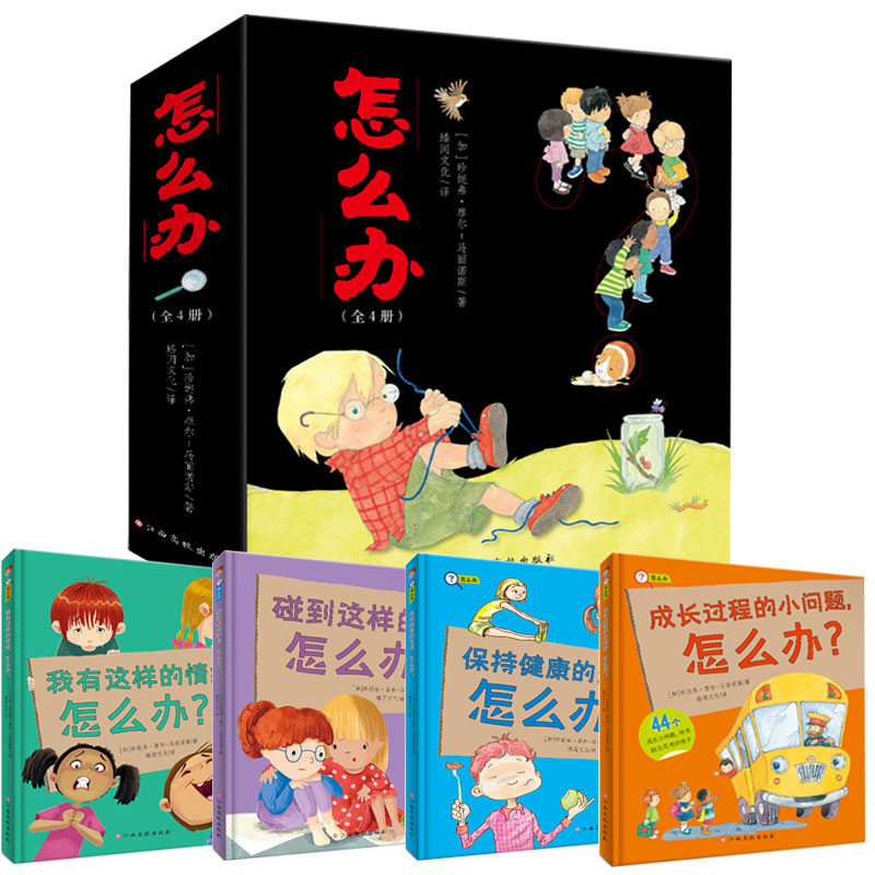 怎么办（全4册）
