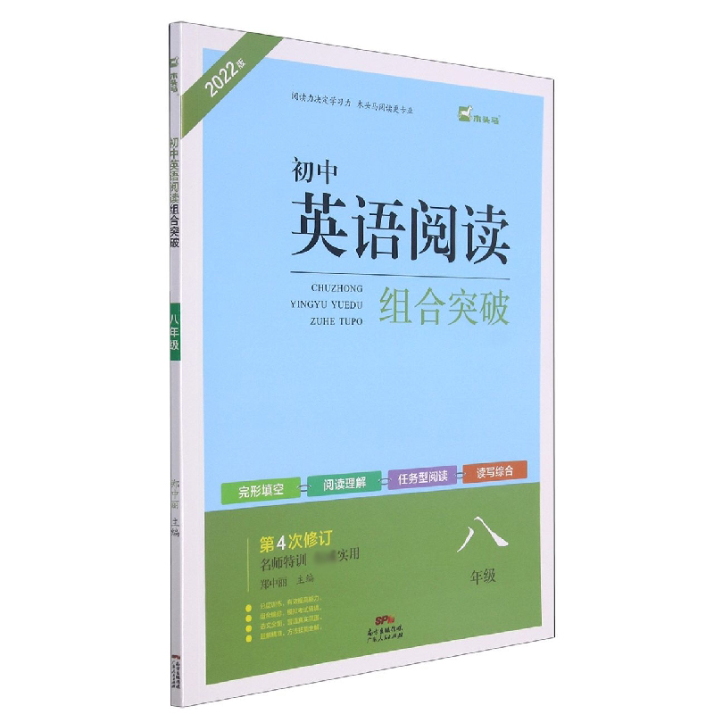 初中英语阅读组合突破（8年级第4次修订2022版）